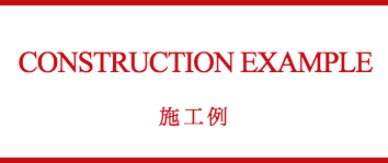 施工例　大村市　基礎工事