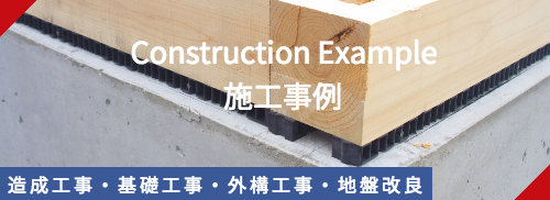 施工事例